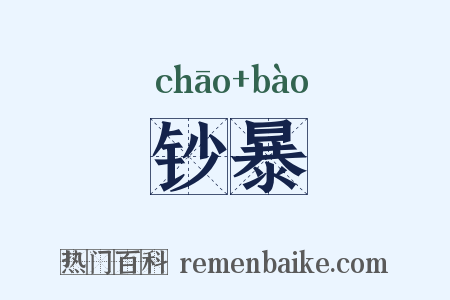 钞暴是什么意思的图片